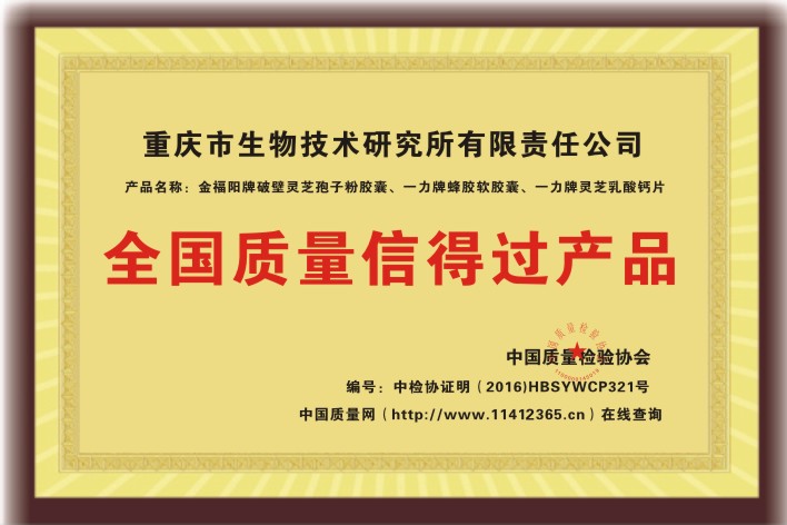 全国质量信得过产品