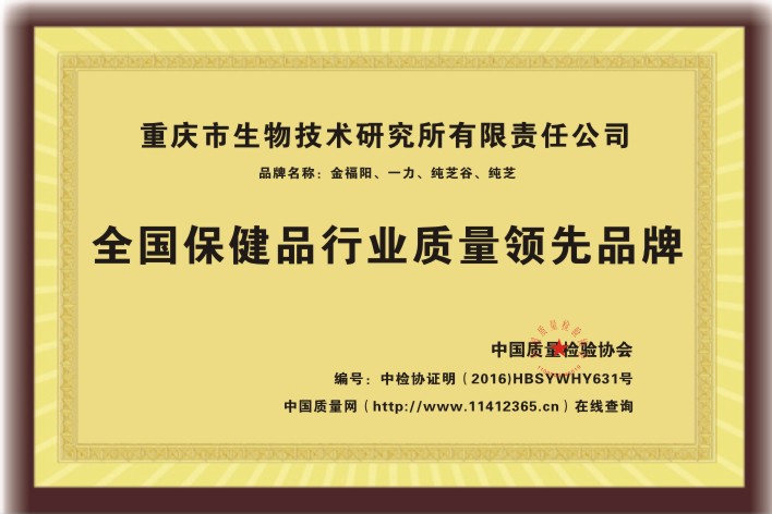全国保健品行业质量领先品牌