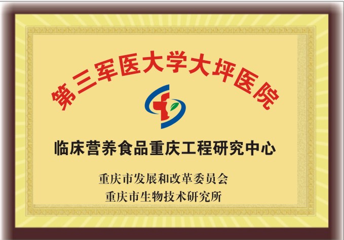 临床营养食品重庆工程研究中心