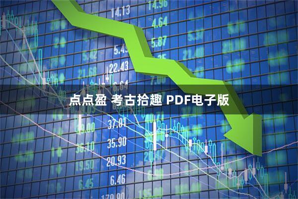 点点盈 考古拾趣 PDF电子版